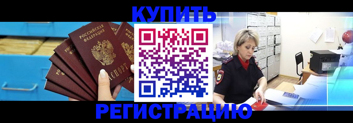 прописка от собственника в Мариинске